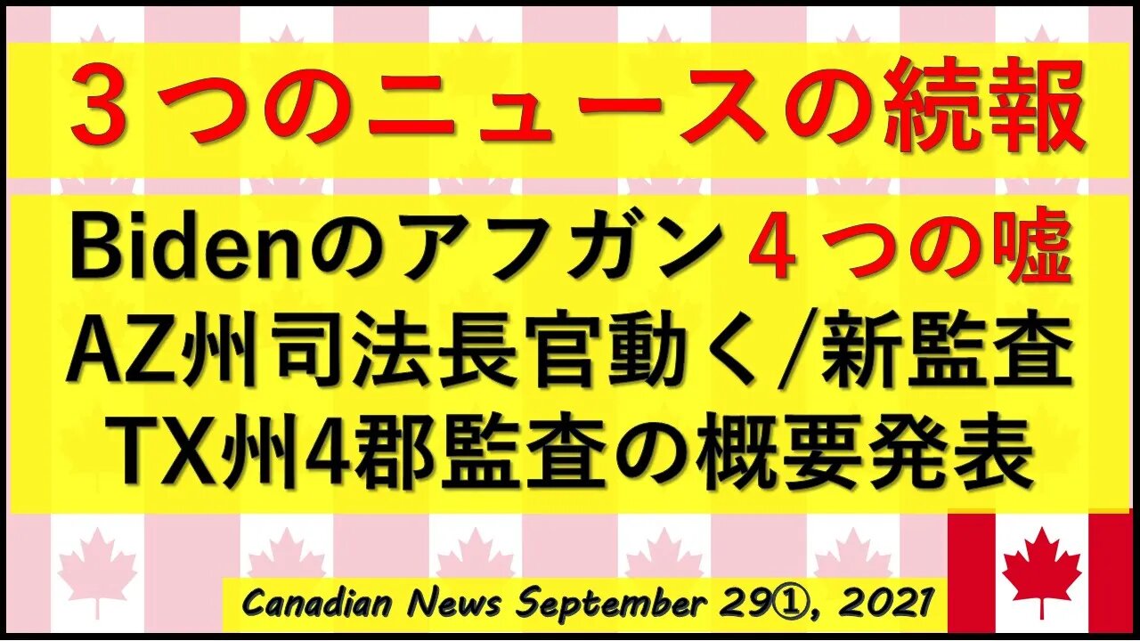 3つの続報（AZ州/TX州/Bidenアフガン４つの嘘）