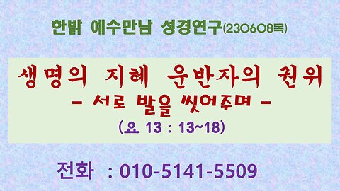 한밝 예수만남 성경연구[생명의 지혜 운반자의 권위-서로 발을 씻어주며- 230608]김시환 목사