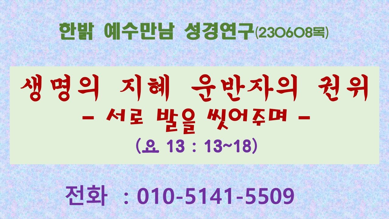 한밝 예수만남 성경연구[생명의 지혜 운반자의 권위-서로 발을 씻어주며- 230608]김시환 목사