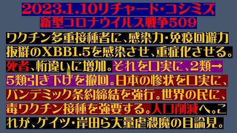 2023.１．10リチャード・コシミズ 新型コロナウイルス戦争５０９