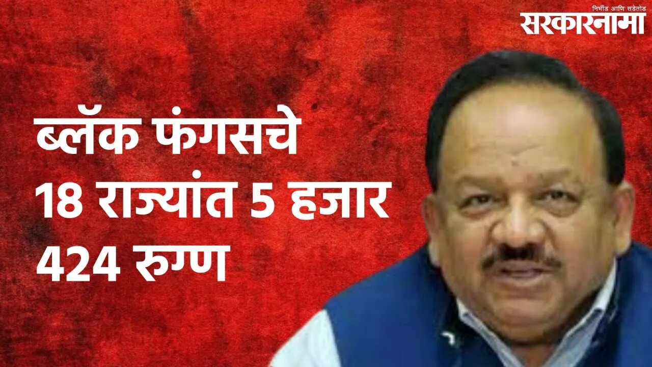 Mucormycosis : 18 राज्यांत 5 हजार 424 रुग्ण : केंद्रीय आरोग्यमंत्री | Politics | India | Sarakarnama