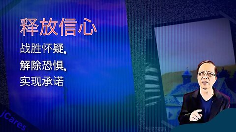 释放信心：战胜怀疑、解除恐惧、实现承诺