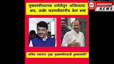 Devendra Fadnavis: एकनाथ शिंदे यांच्या मुख्यमंत्रीपदाबाबतही केलं विधान!