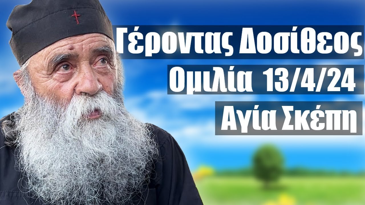 Γέροντας Δοσίθεος ομιλία 13/4/2024 στην Αγία Σκέπη Απογευμα