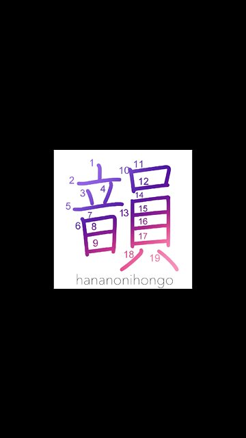韻 - rhyme/elegance/cadence/tone - Learn how to write Japanese Kanji 韻 - hananonihongo.com