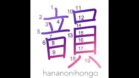 韻 - rhyme/elegance/cadence/tone - Learn how to write Japanese Kanji 韻 - hananonihongo.com