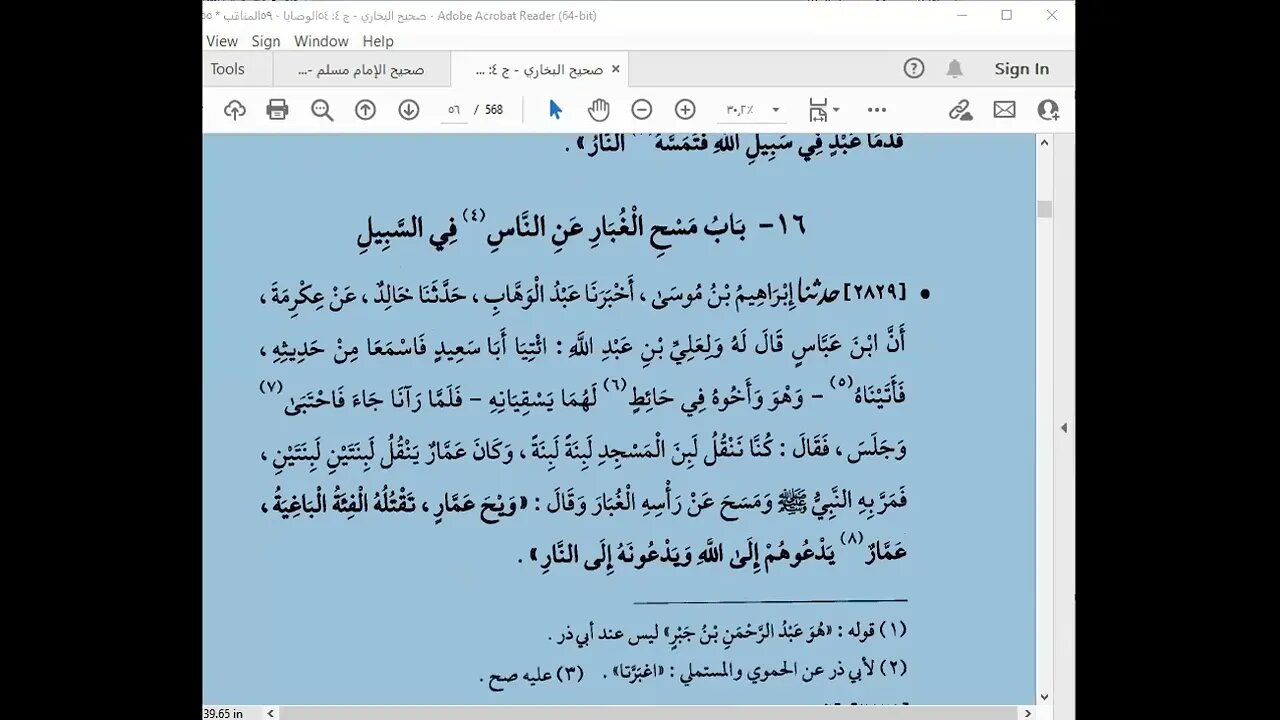 62 المجلس 62صحيح البخاري قراءة الشيخ محمد بشير كتاب الجهاد من باب من ينكب في سبيل الله إلى أول باب34