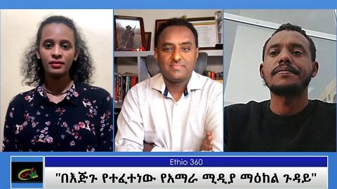 Ethio 360 Special Program ''"በእጅጉ የተፈተነው የአማራ ሚዲያ ማዕከል ጉዳይ" Friday June 18, 2021