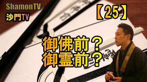 【25】御仏前?御霊前?(沙門の開け仏教の扉)法話風ザックリトーク