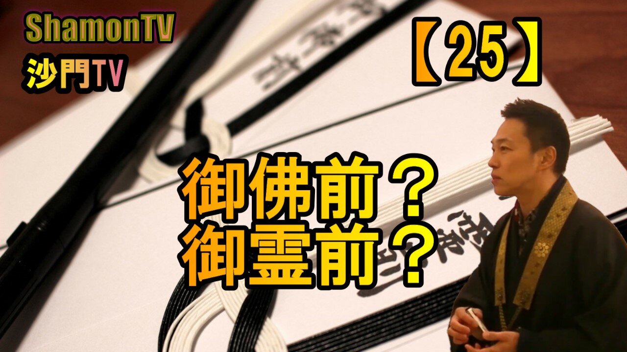 【25】御仏前?御霊前?(沙門の開け仏教の扉)法話風ザックリトーク