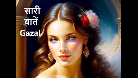 सारी बातें Gazal