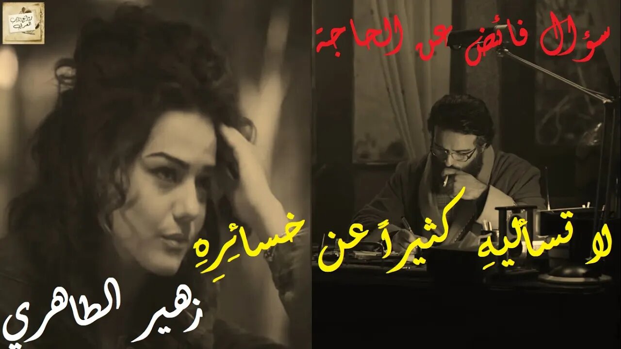 زهير الطاهري : سؤال فائض عن الحاجة : لا تسأليهِ كثيراً عن خسائِرِهِ