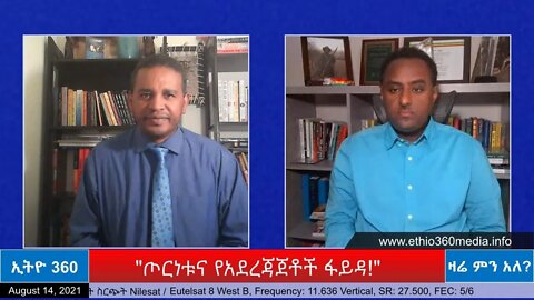Ethio 360 Zare Min Ale "ጦርነቱና የአደረጃጀቶች ፋይዳ!" Saturday Aug 14, 2021