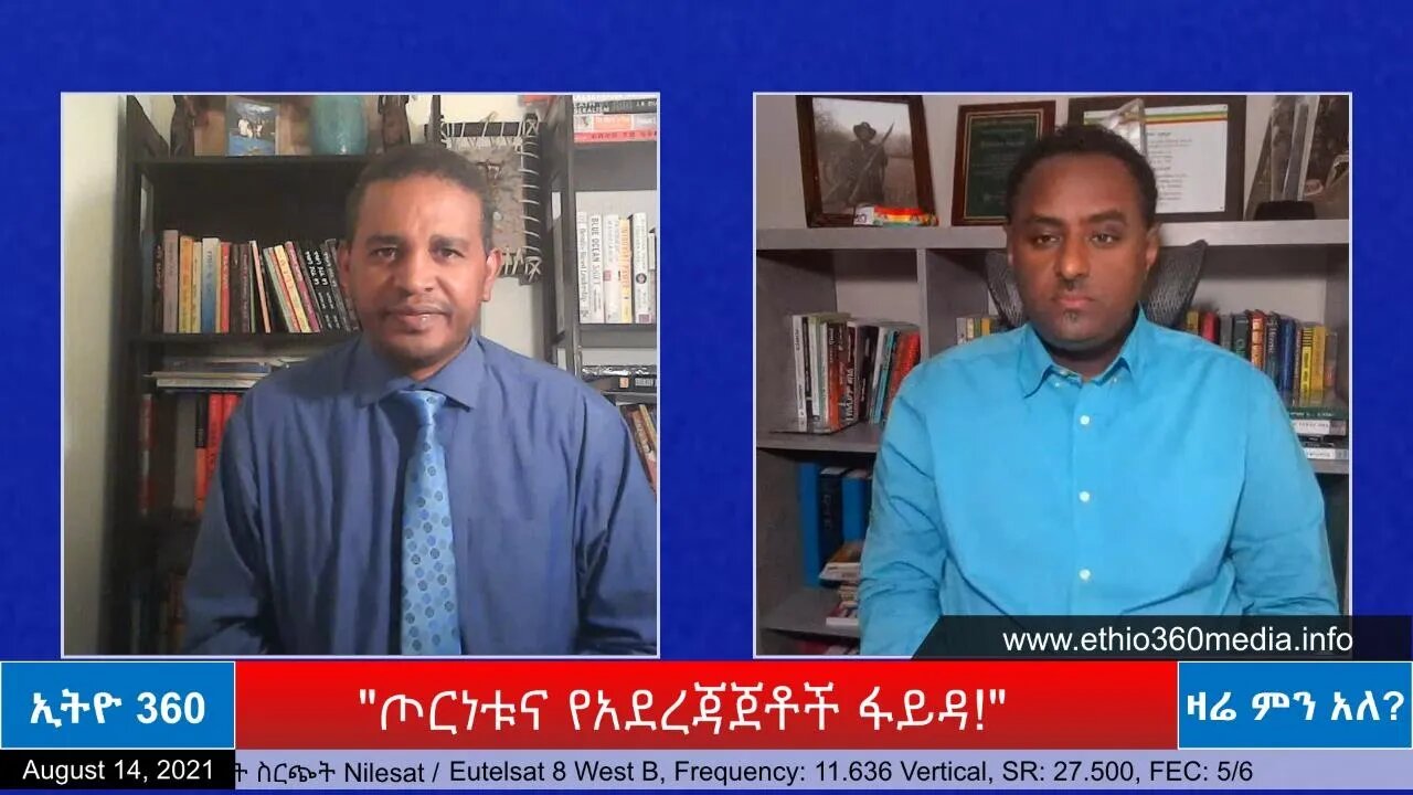 Ethio 360 Zare Min Ale "ጦርነቱና የአደረጃጀቶች ፋይዳ!" Saturday Aug 14, 2021