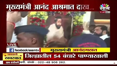 Live : मुख्यमंत्री श्री.एकनाथ शिंदे | गुरूचरणी लीन । धर्मवीर आनंद दिघे | Sarkarnama