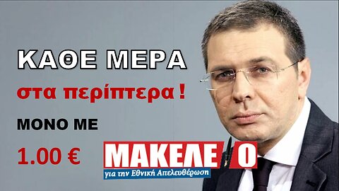 Τρέιλερ Μακελειό για την Εθνική Απελευθέρωση