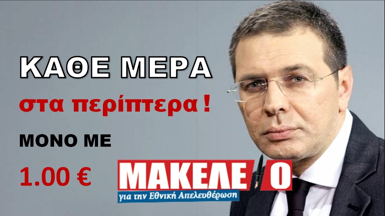 Τρέιλερ Μακελειό για την Εθνική Απελευθέρωση