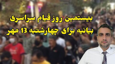 بیستمین روز قیام سراسری بیانیه برای چهارشنبه 13 مهر