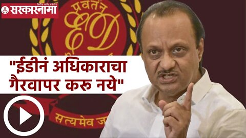 Ajit Pawar | "ईडीनं अधिकाराचा गैरवापर करू नये", अजित पवार | Sarkarnama