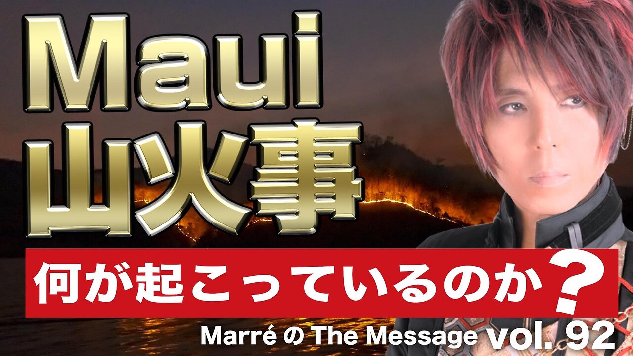 MarreのThe Message vol.92「Maui 山火事 / 何が起こっているのか？」2023.8.17(thu) 23:00〜ON AIR❗