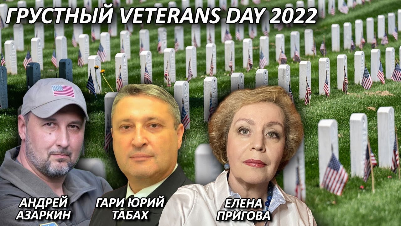 Грустный Veterans Day 2022 в стране, уничтожающей свою армию