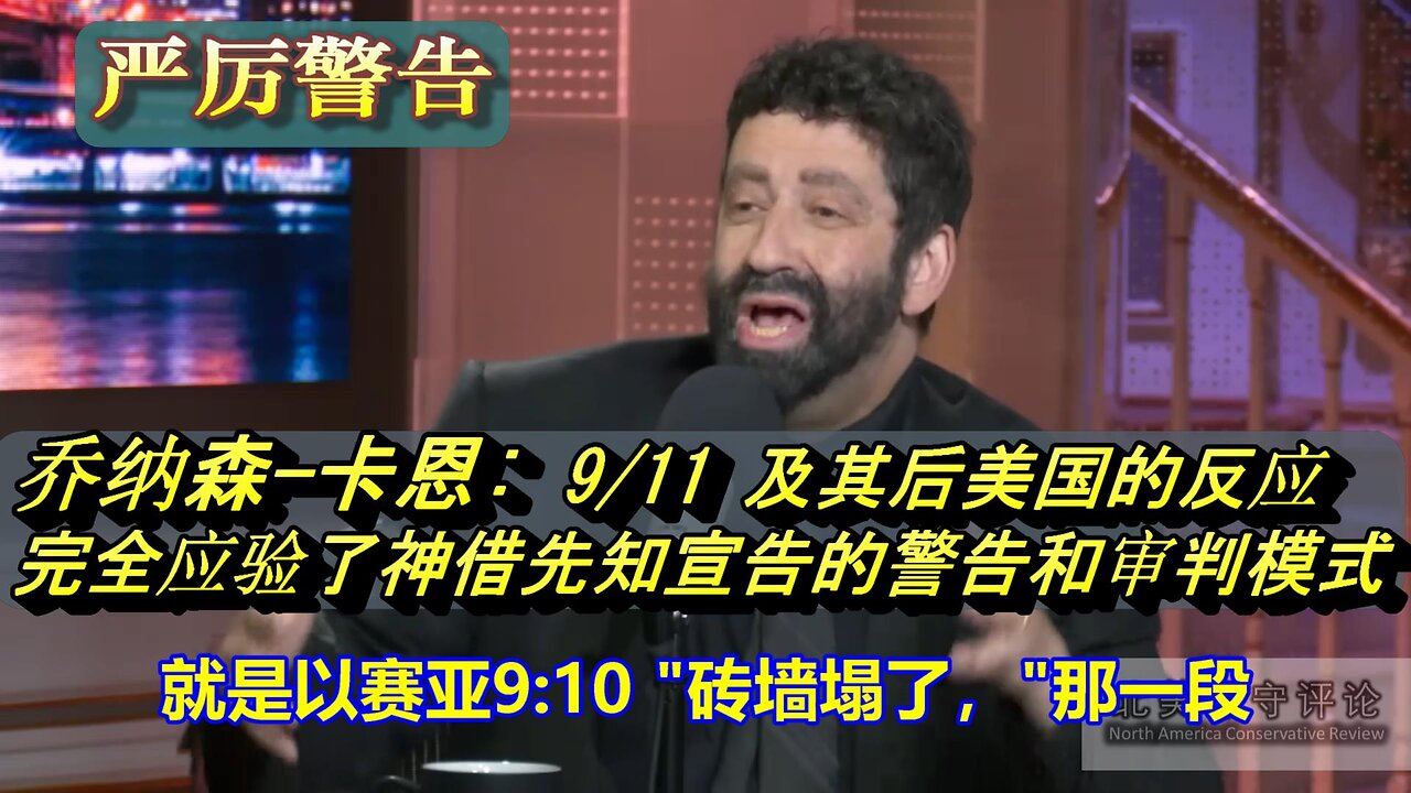 约拿单-卡恩: 9/11 及其后美国的反应完全应验了神借先知宣告的警告和审判模式，神惩戒审判以色列的过程正在美国重演，美国人必须悔改
