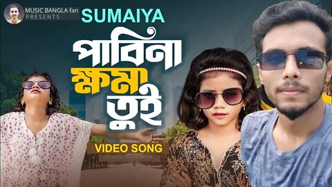ছলনাময়ী গান🔥SUMAIYA GOGON SAKIB পাবিনা ক্ষমা তুই রোজ হাশরে💔