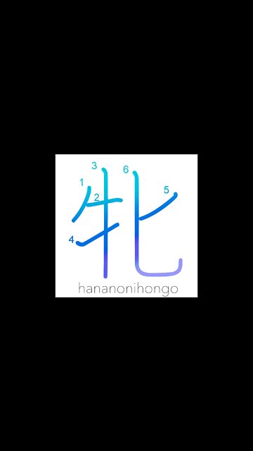 牝 - female - Learn how to write Japanese Kanji 牝 - hananonihongo.com