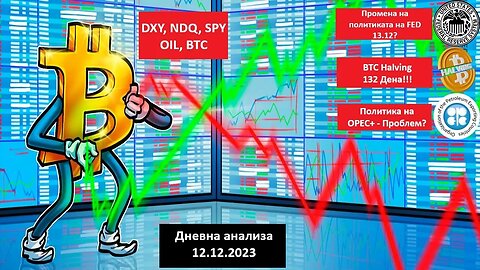 BTC, DXY, SPY -Тех. анализа- FED промена на политика? OPEC+, 450 Mилиони Long ликвидации 12.12.2023