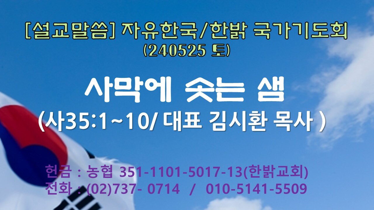 [설교말씀] 사막에 솟는 샘 (사35:1~10) 240525(토) [자유한국/한밝 국가 기도회] 대표 김시환 목사