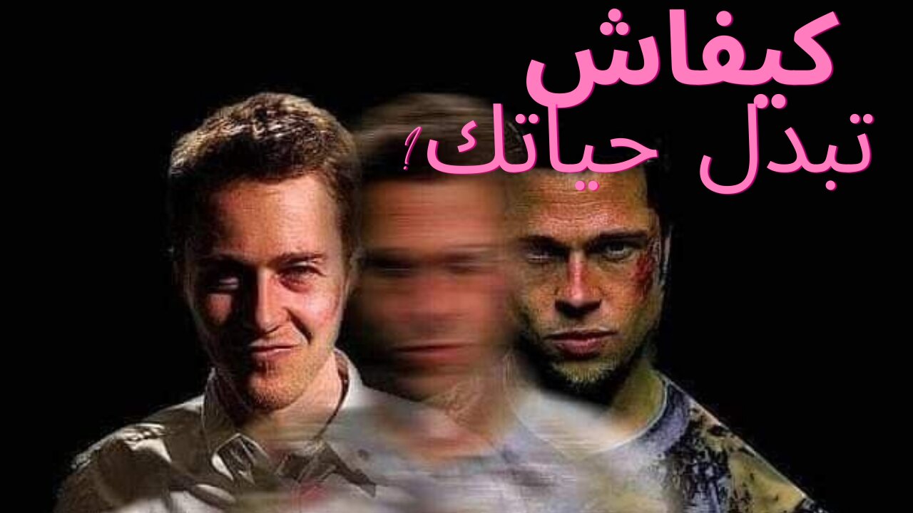 فلسفة Fight Club : كيفاش تبدل حياتك ؟