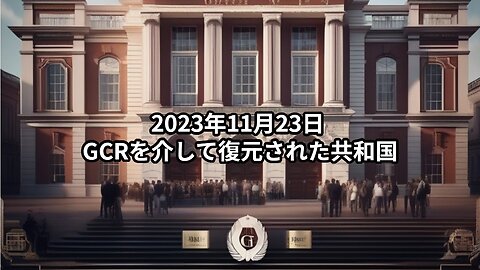 2023年11月23日：GCRを介して復元された共和国