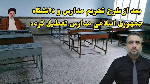 بعد از طرح تحریم مدارس و دانشگاه جمهوری اسلامی مدارس تعطیل کرده