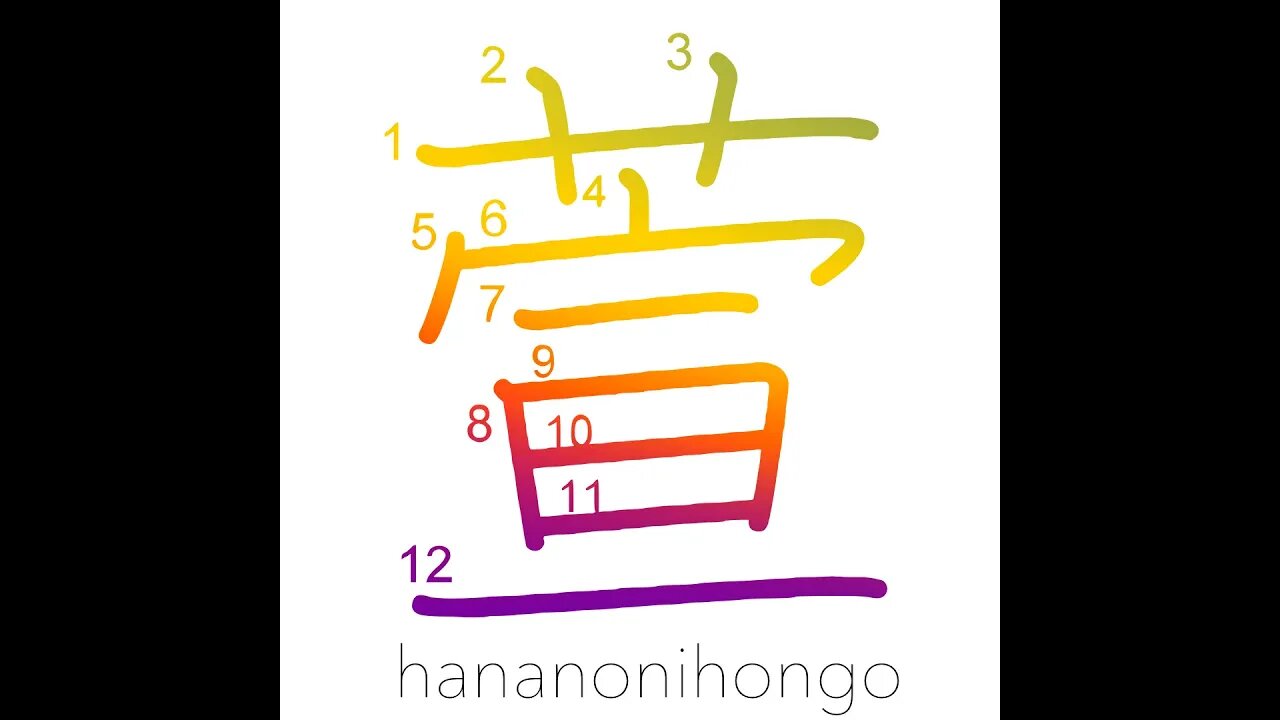 萱 - miscanthus reed - Learn how to write Japanese Kanji 萱 - hananonihongo.com