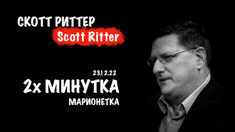 2х минутка | Скотт Риттер | Scott Ritter