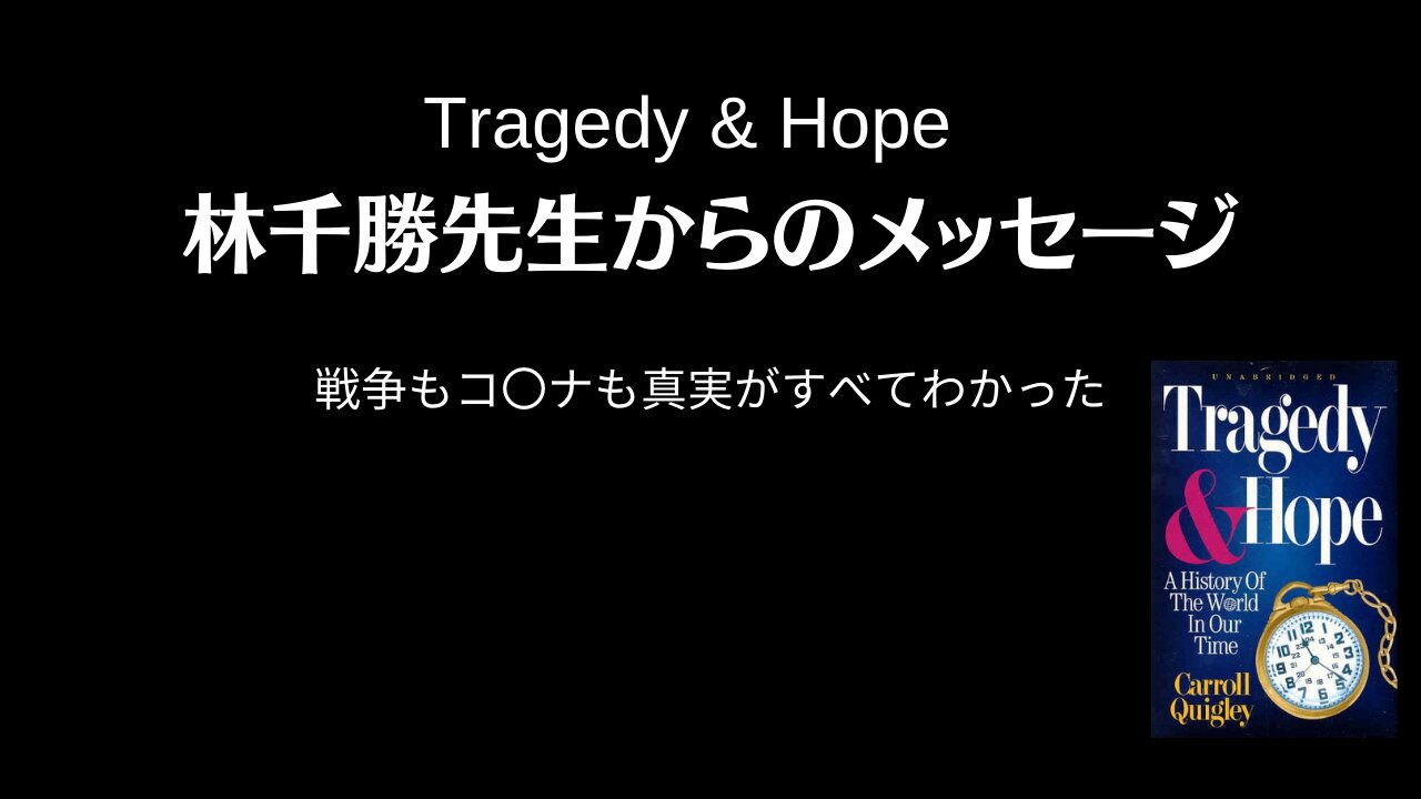 Tragedy & Hope 林千勝先生からのメッセージ