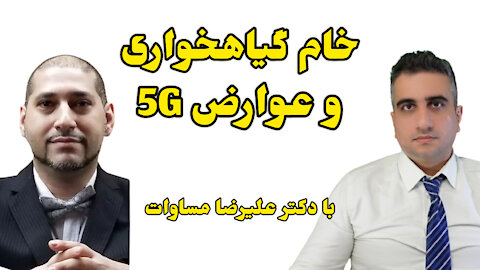 خام گیاهخواری و عوارض دکل های ۵ج