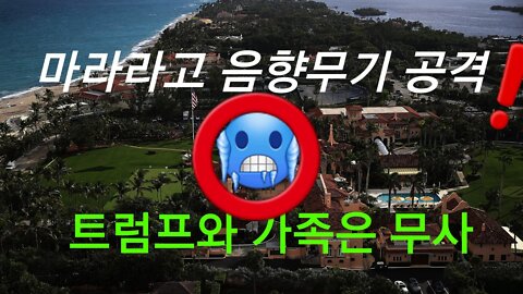 딮스들 마라라고 음향 무기 공격 충격! 트럼프와 가족 무사!