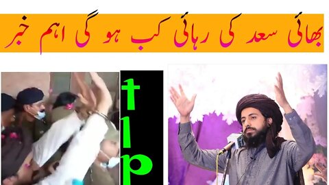 big news of Tlp | allama hafiz saad hussan rizvi | بھائی سعد کی رہائی کی بڑی خبر | umair saifi