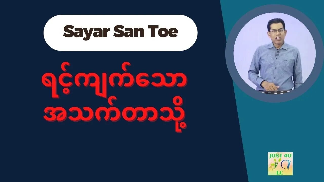 Saya San Toe - ရင့်ကျက်သောအသက်တာသို့