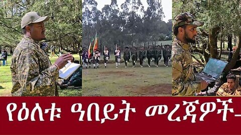 የአማራ ፋኖ በጎጃም በዛሬው ዕለት አስመርቋል #dere news #dera zena #zena tube #derejehabtewold #ethiopianews