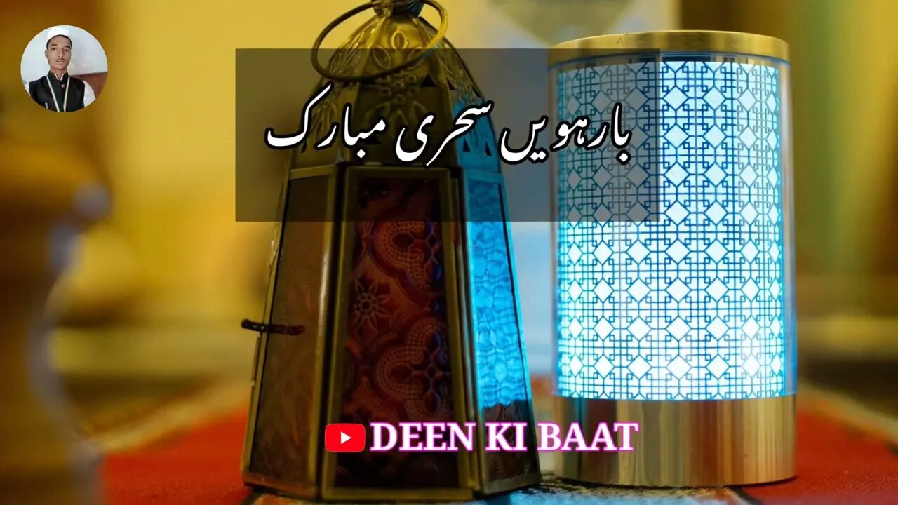 Ramzan ki 12 sehri mubarak ho | Ramzan ki 12th sehri mubarak |Ramzan ki 12sehri mubarak#ramzan