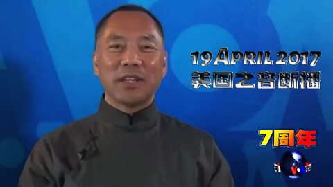 #419 2017 #7周年 ！ 7⃣️ 🖐️🤞 回顾这七年！🔙 #红色通缉令 🚨 #国际刑警组织 👮🏿‍♀️ #VOA采访 🎦 #龚小夏 🤡 #18楼公寓 🌆 #盘古大楼 …..