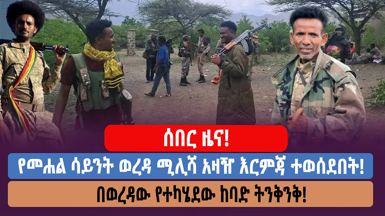 ሰበር ዜና! የመሐል ሳይንት ወረዳ ሚሊሻ አዛዥ እርምጃ ተወሰደበት! በወረዳው የተካሄደው ከባድ ትንቅንቅ!