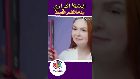 المشط الحراري لتصفيف الشعر