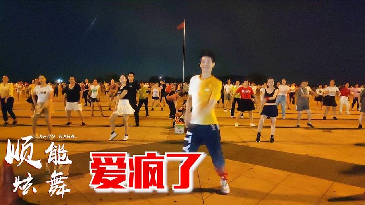 週末一支舞《愛瘋了》歌好舞美，帥哥美女都喜歡【順能炫舞團】