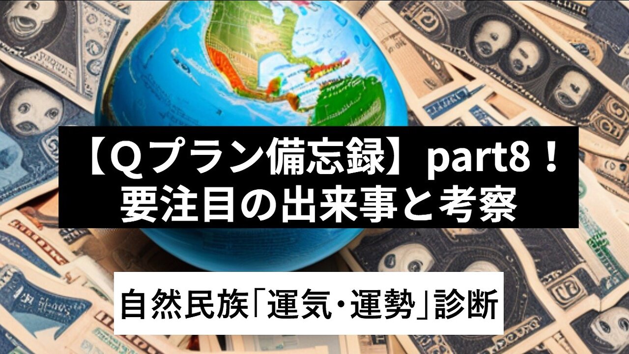 【Ｑプラン備忘録】part8！要注目の出来事と考察