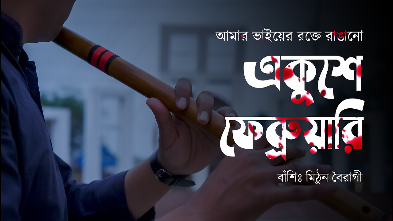 Amar Bhaier Rokte Rangano - আমার ভাইয়ের রক্তে রাঙানো | Flute by Mithun | Instrumental | Flute Cover