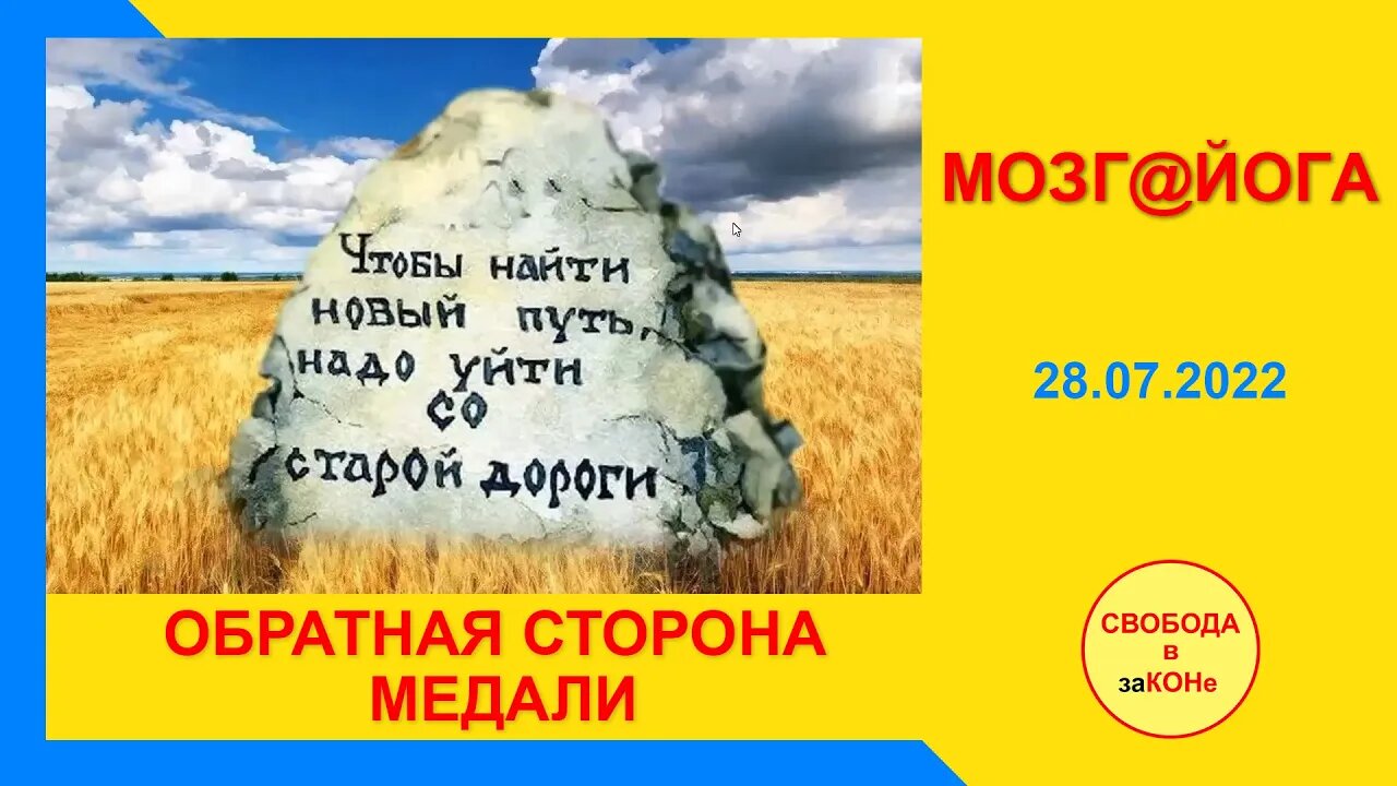 29.07.22- Мозг@йога. ОБРАТНАЯ СТОРОНА МЕДАЛИ. 28.07.2022