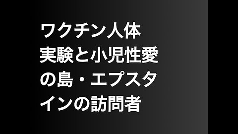 ワクチン人体実験と小児性愛の島・エプスタインの訪問者